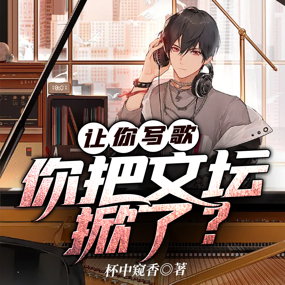 让你写歌,你把文坛掀了?