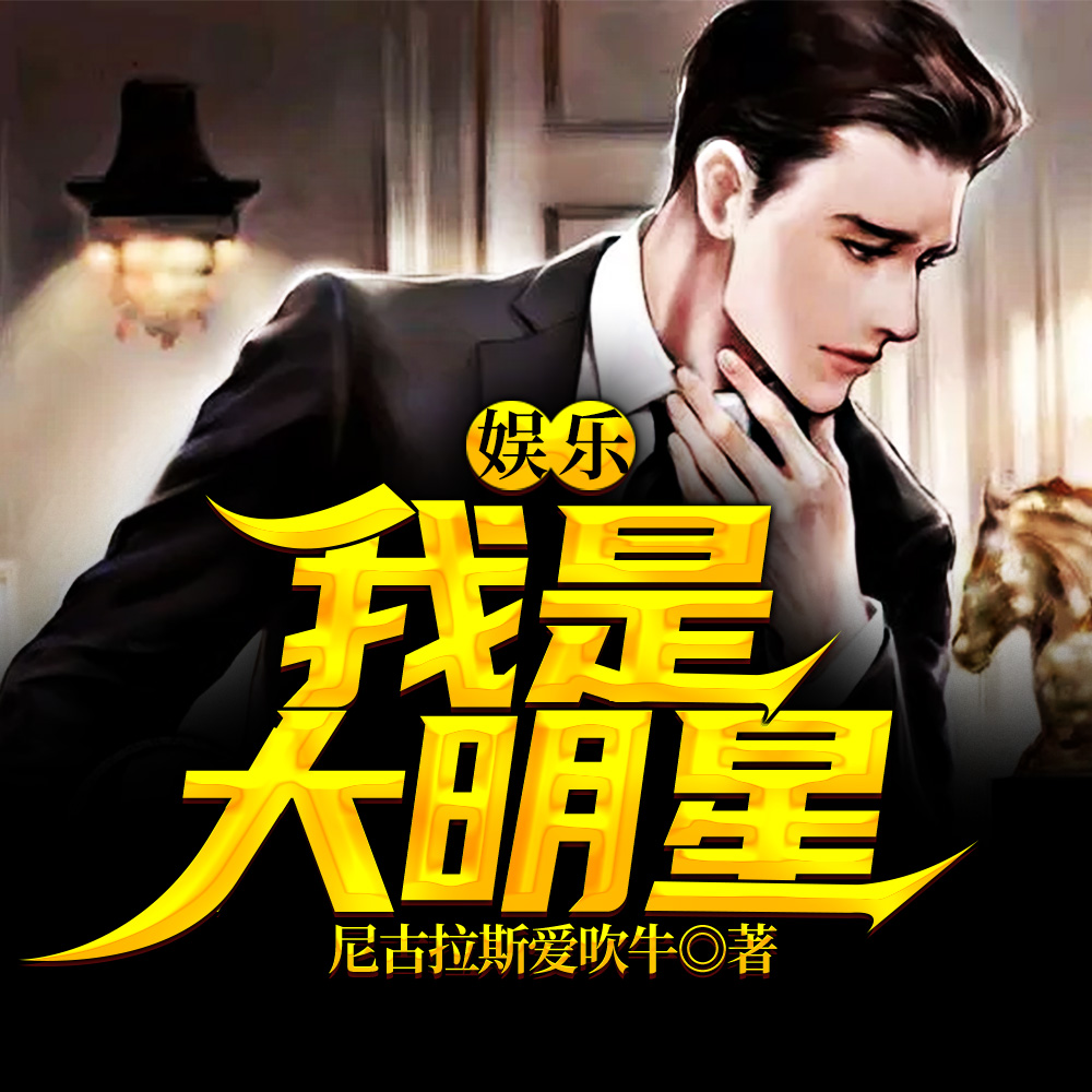 娱乐：我是大明星
