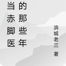 我当赤脚医生的那些年