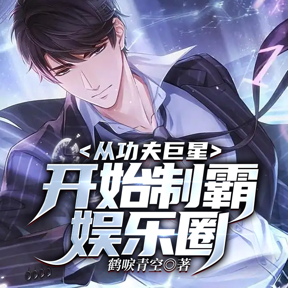 从功夫巨星开始制霸娱乐圈