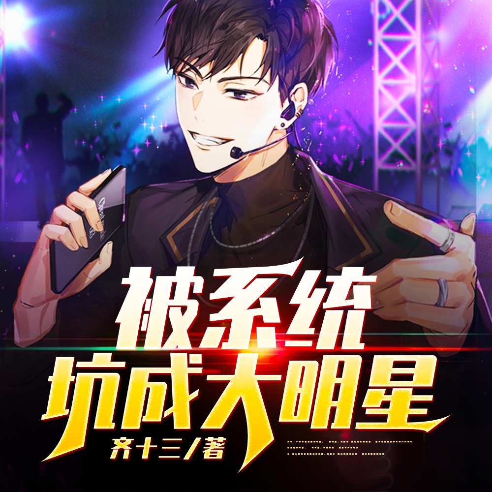 被系统坑成大明星