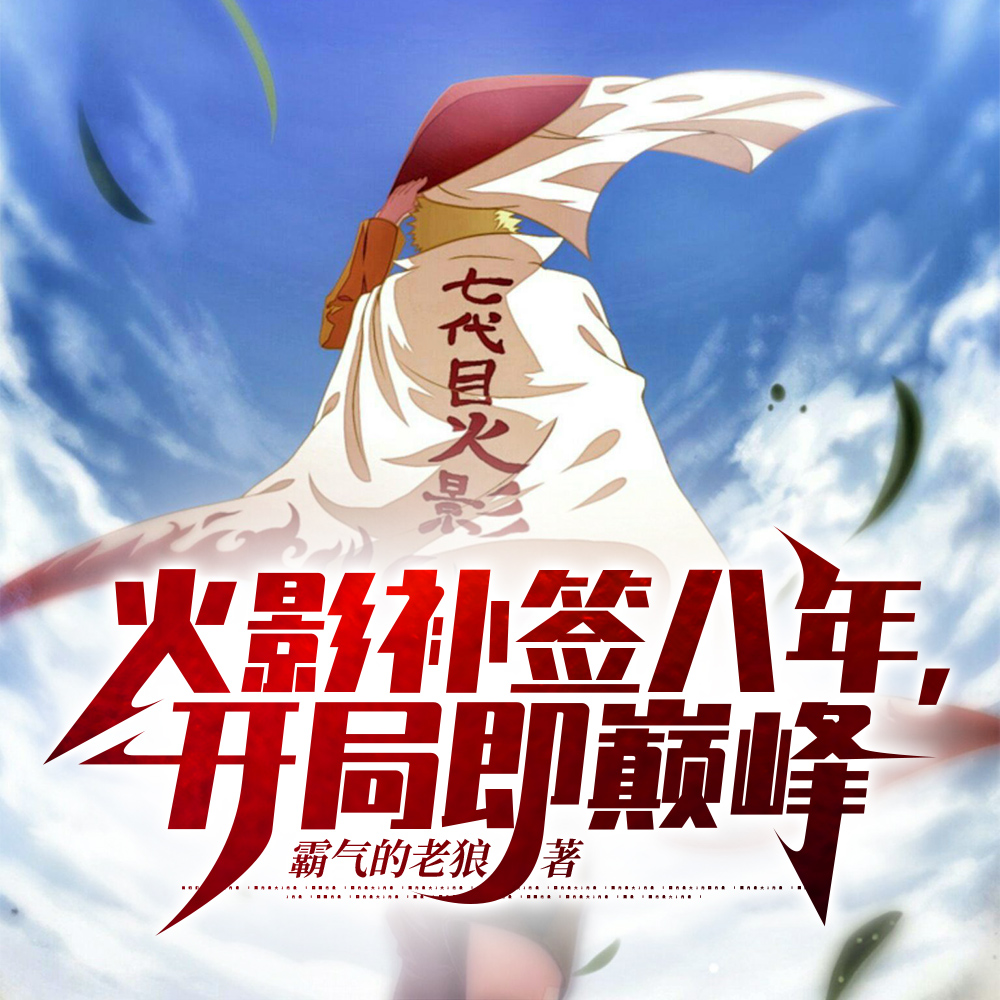 火影补签八年,开局即巅峰