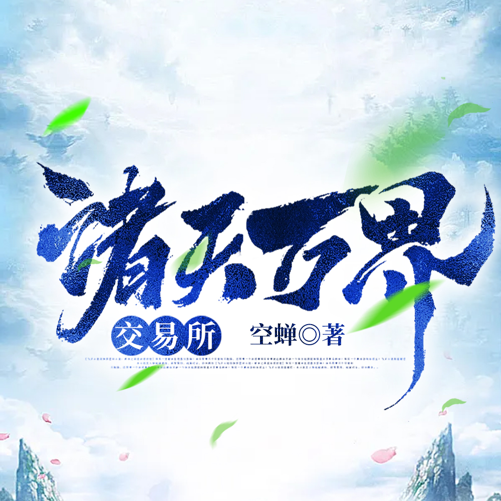 诸天万界交易所