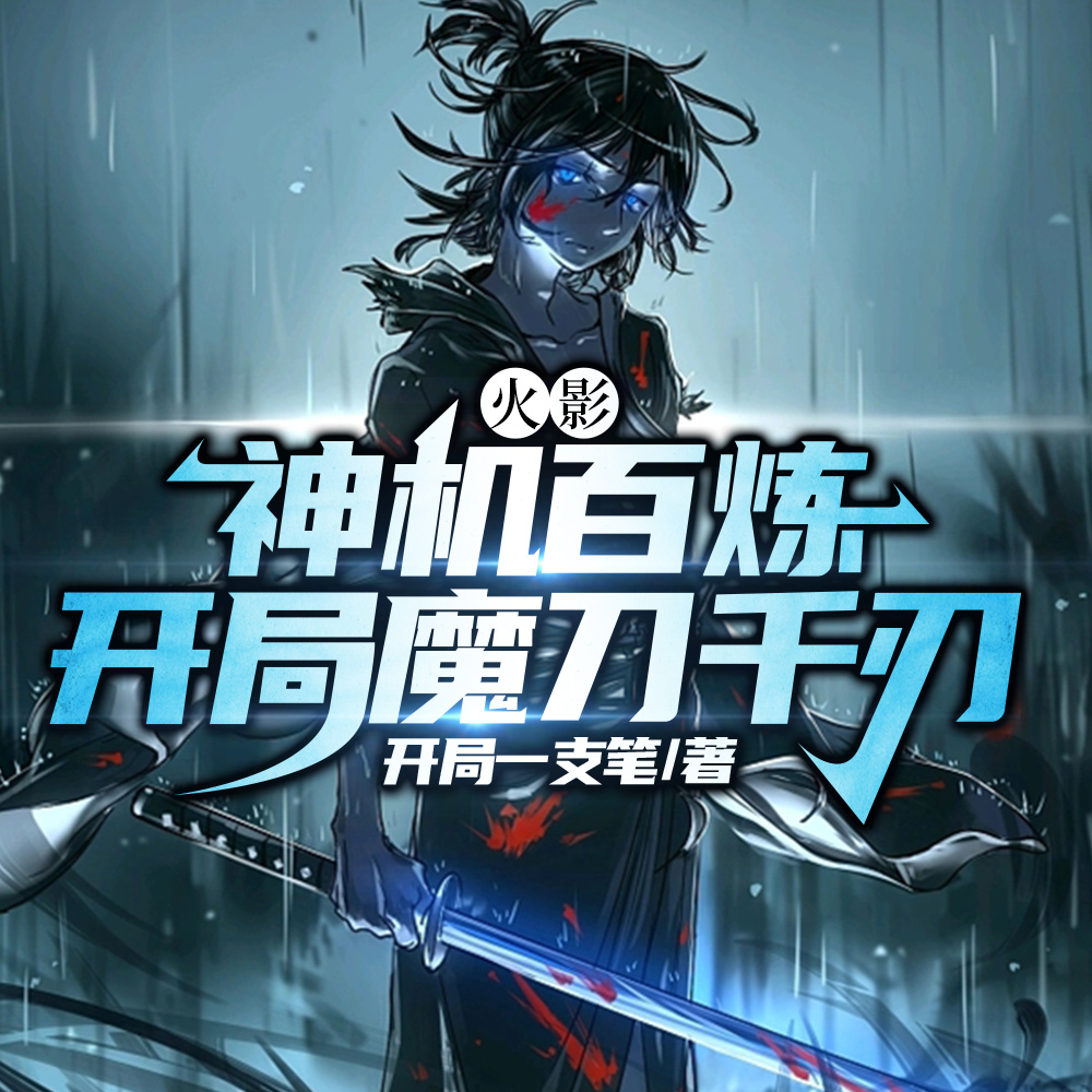 火影:神机百炼,开局魔刀千刃