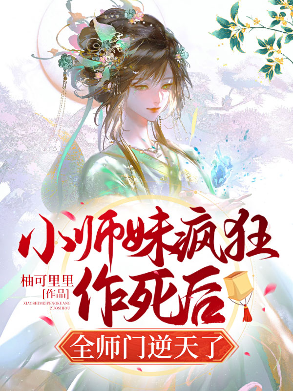 小师妹疯狂作死后,全师门逆天了