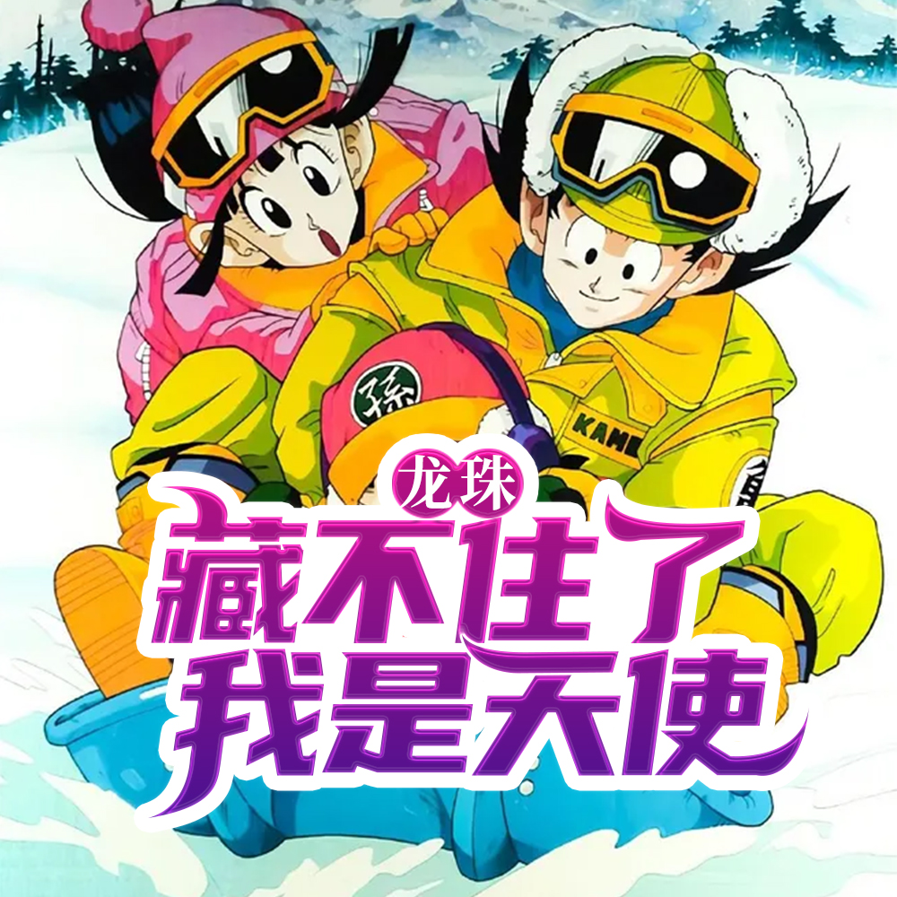 龙珠:藏不住了,我是天使