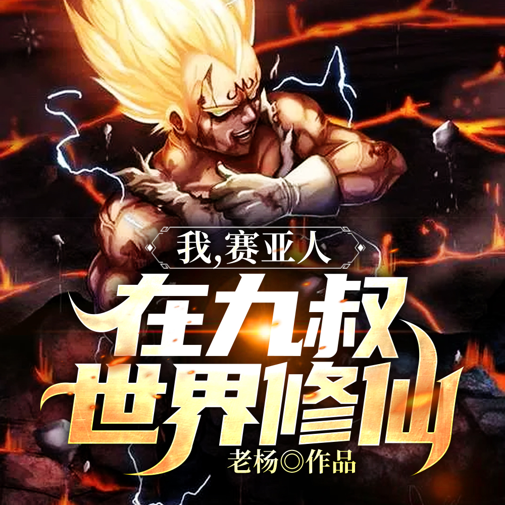 我，赛亚人，在九叔世界修仙