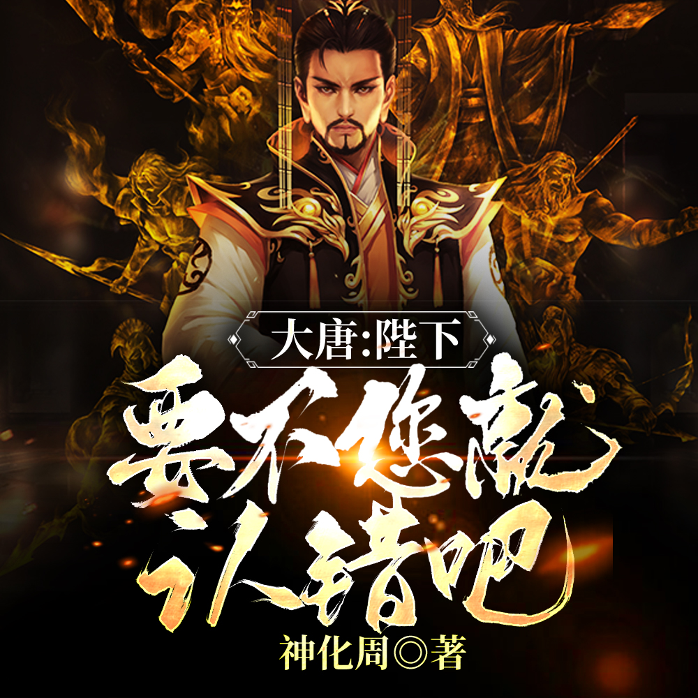 大唐:陛下,要不您就认错吧!