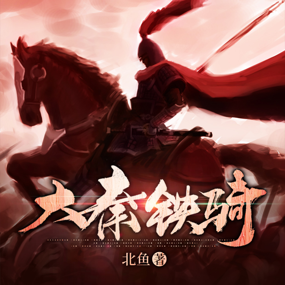 大秦铁骑