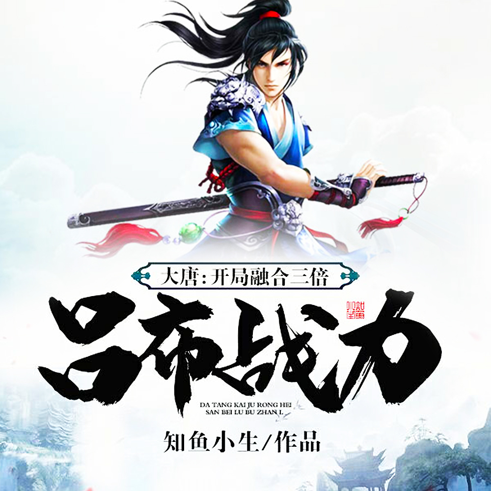 大唐：开局融合三倍吕布战力