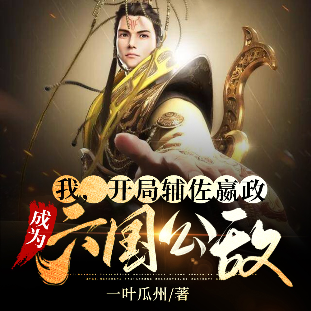 我，开局辅佐嬴政，成为六国公敌