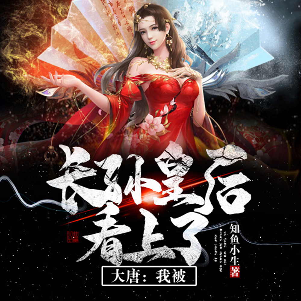 大唐：我被长孙皇后看上了