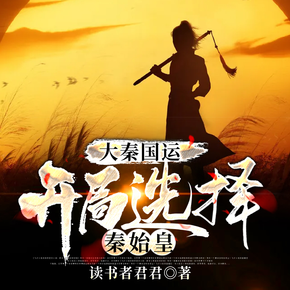 大秦国运:开局选择秦始皇