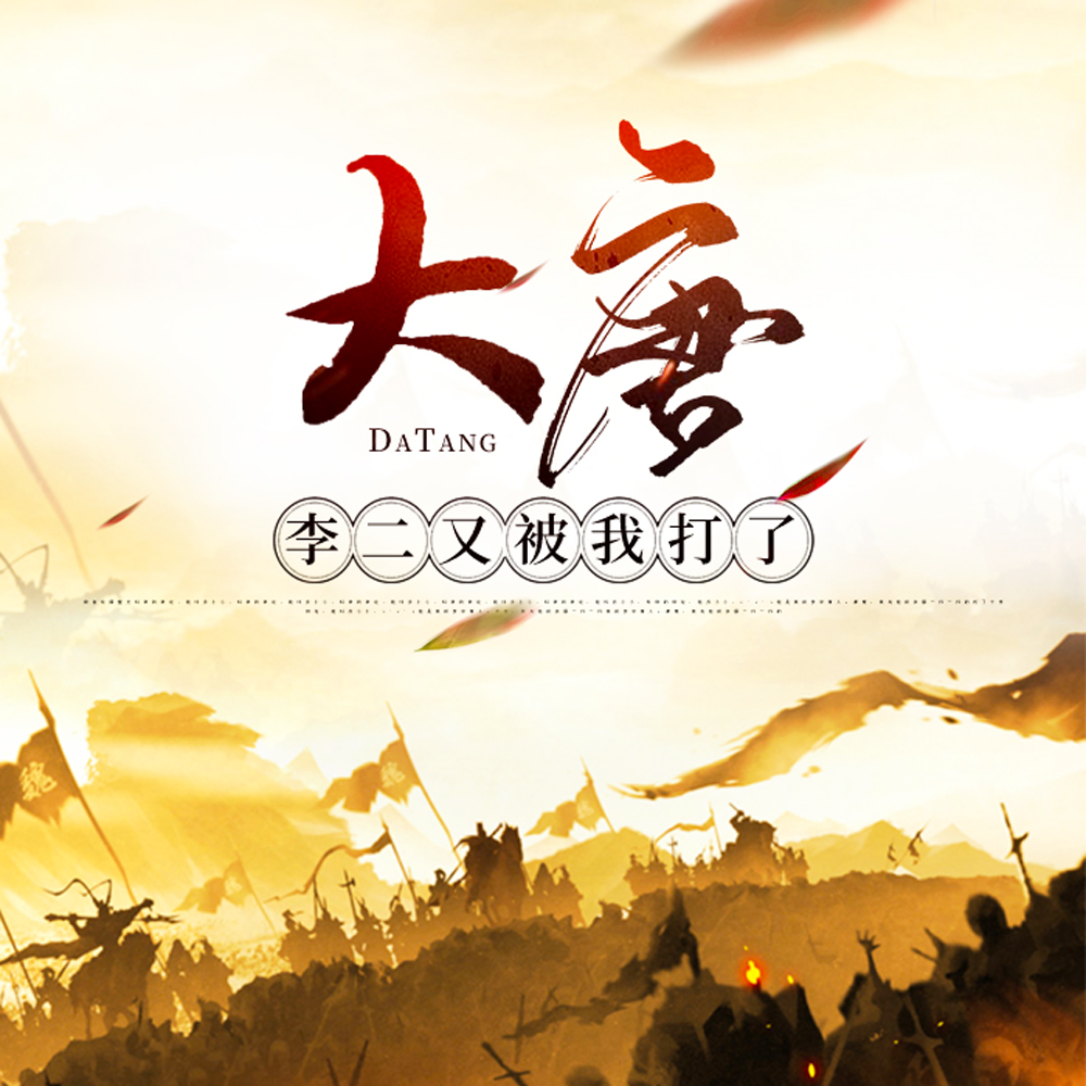 大唐：李二又被我打了