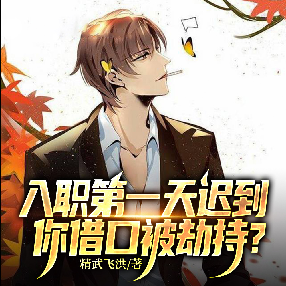入职第一天迟到,你借口被劫持?