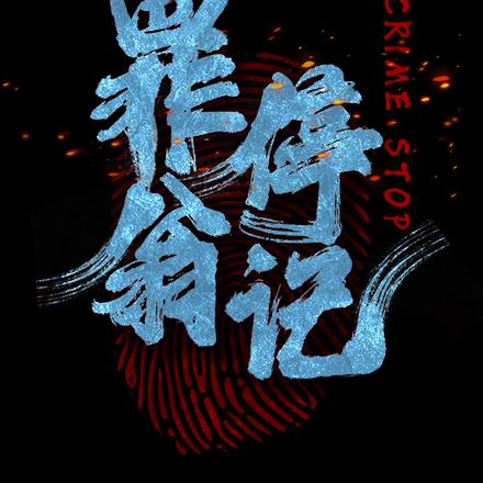 罪翁停记