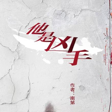 他是凶手
