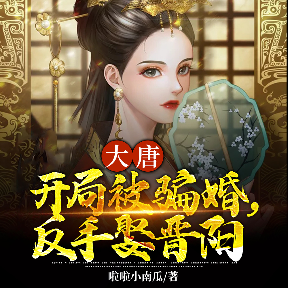 大唐:开局被骗婚,反手娶晋阳