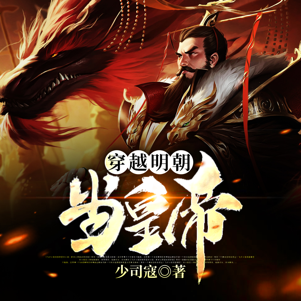 穿越明朝当皇帝