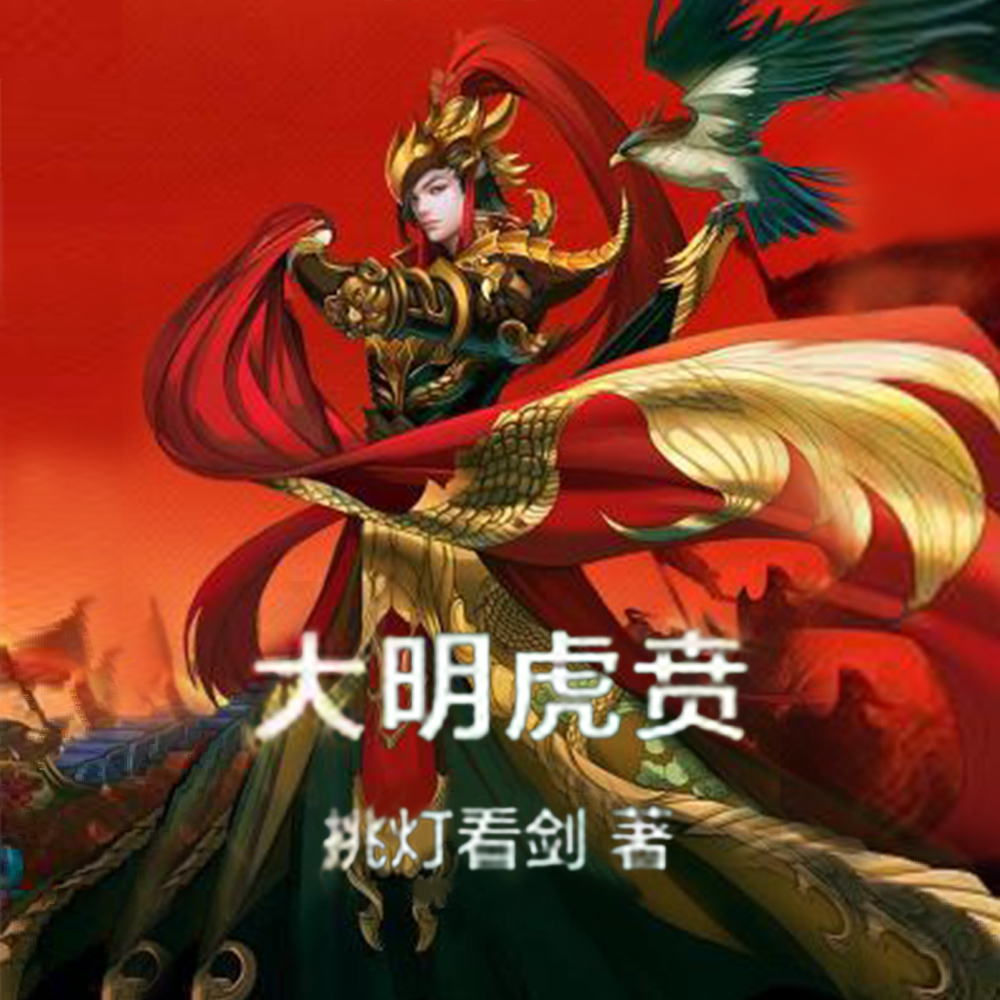 大明虎贲