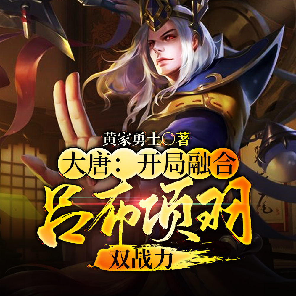 大唐：开局融合吕布项羽双战力
