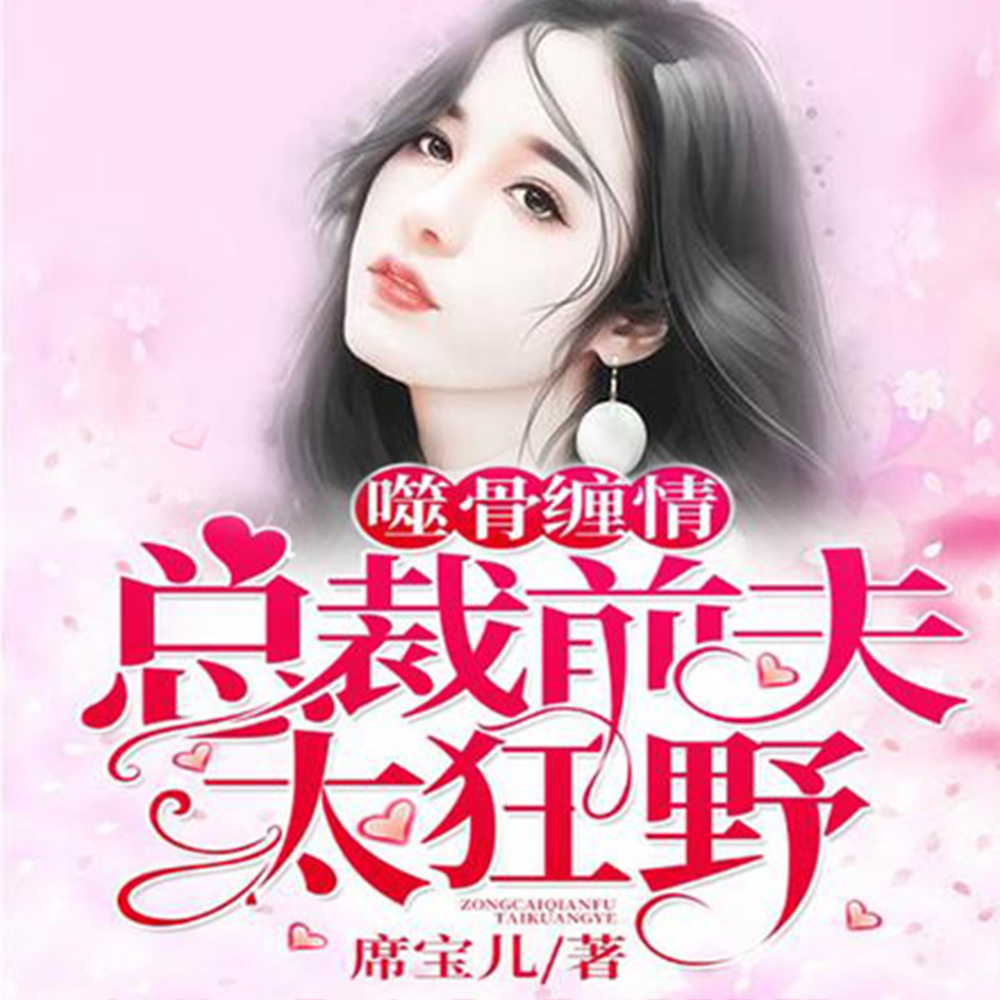 噬骨缠情:总裁前夫太狂野