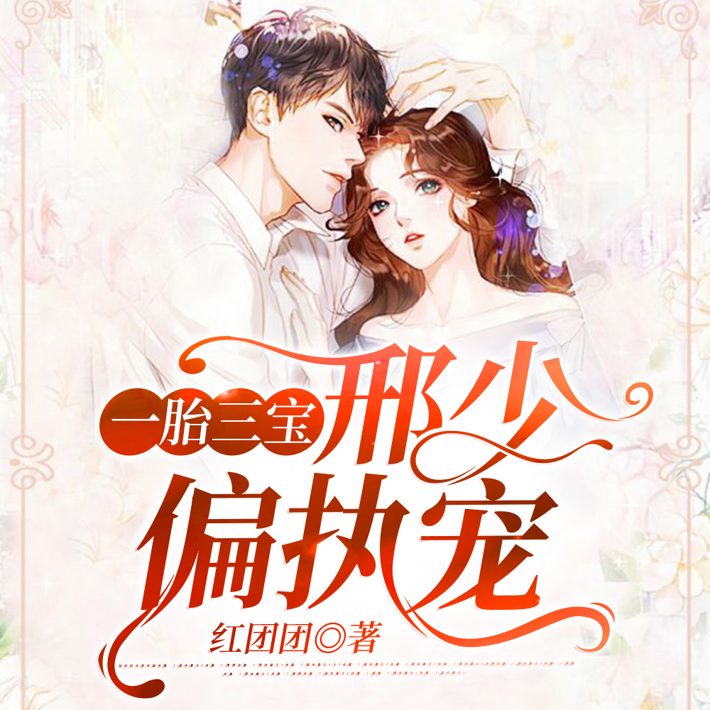 一胎三宝:邢少偏执宠