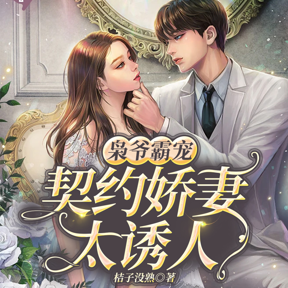 枭爷霸宠:契约娇妻太诱人
