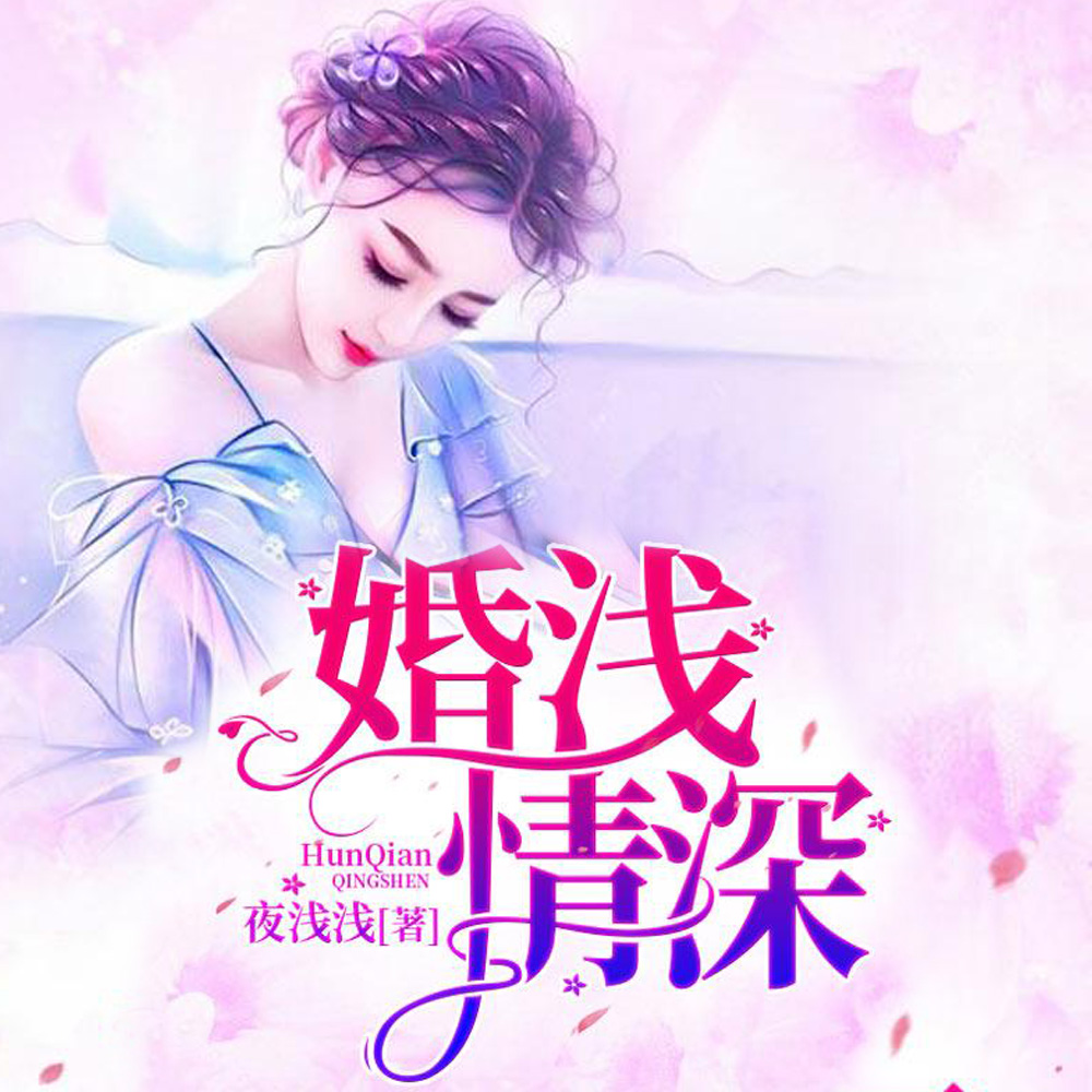 婚浅情深