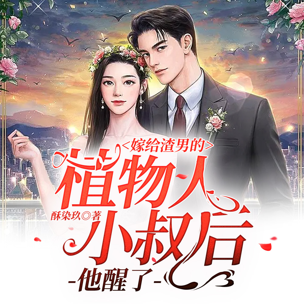 嫁给渣男的植物人小叔后,他醒了