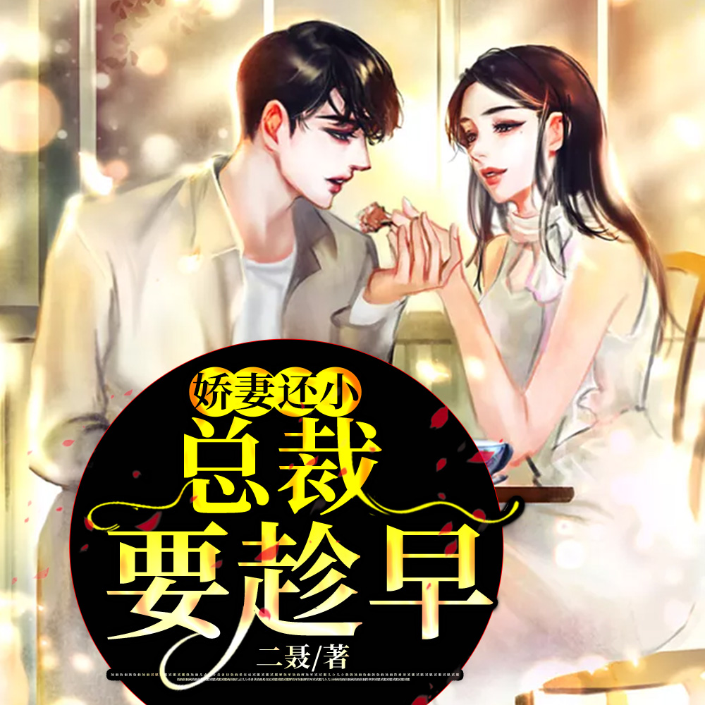 娇妻还小,总裁要趁早