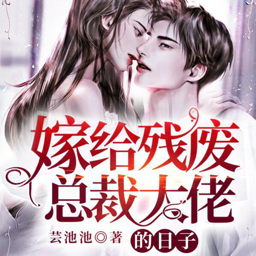 替嫁后,残废老公站起来了!