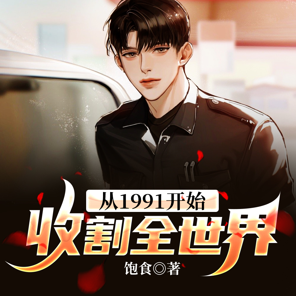 从1991开始,收割全世界