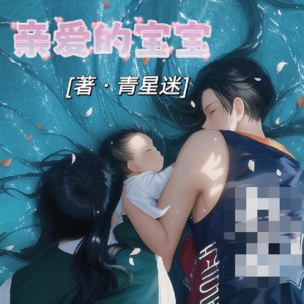 亲爱的宝宝