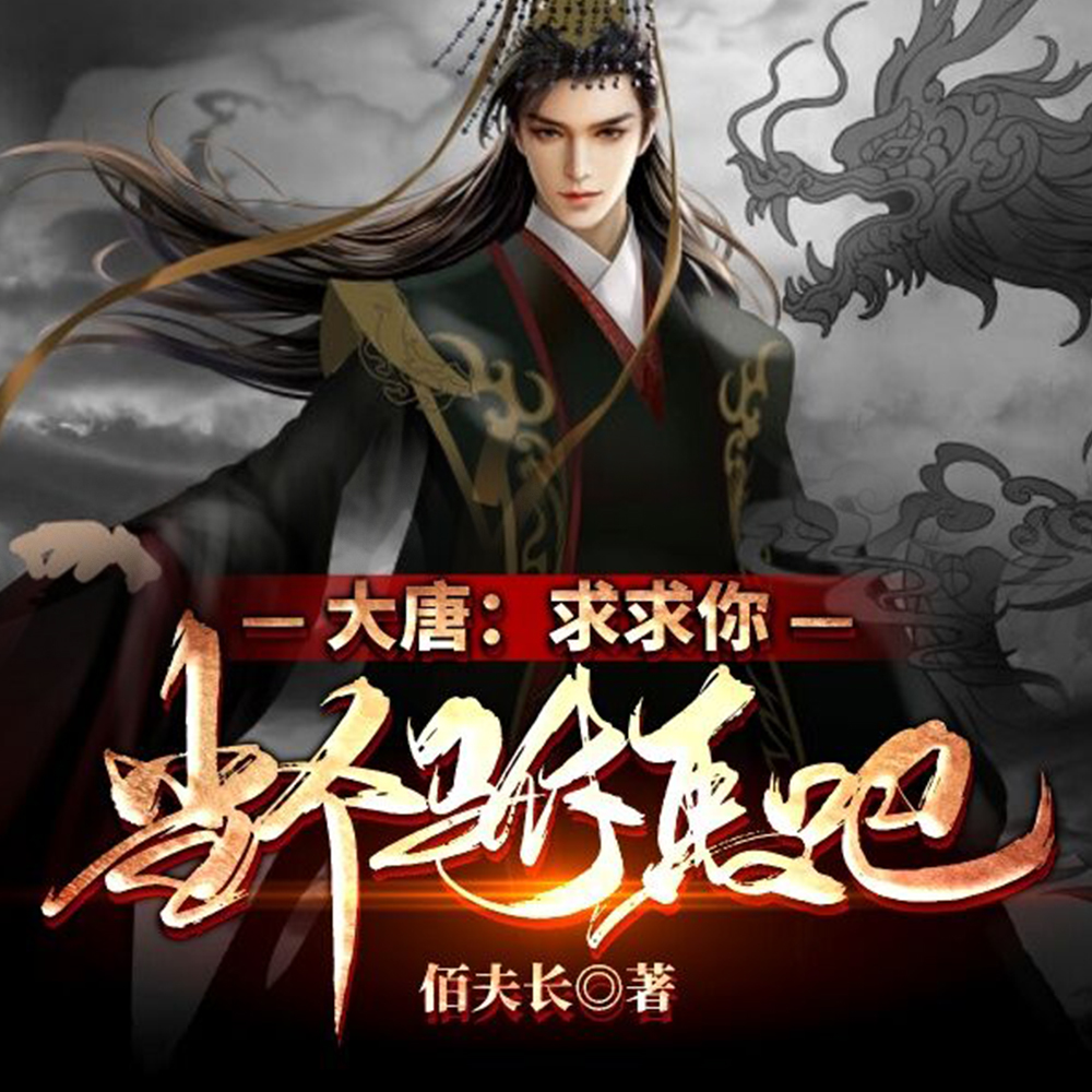 大唐：求求你，当个驸马吧