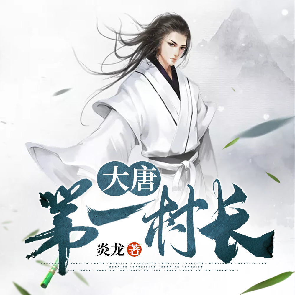 大唐第一村长
