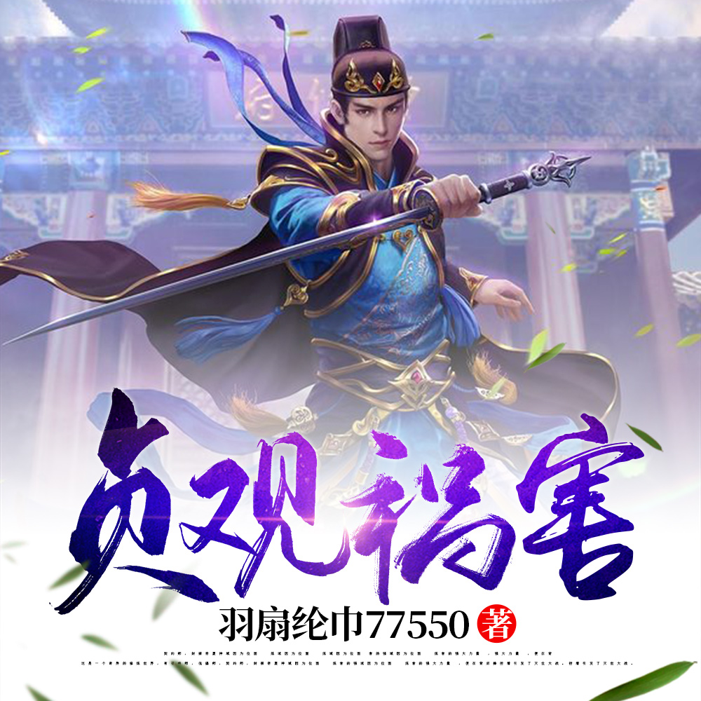 贞观祸害