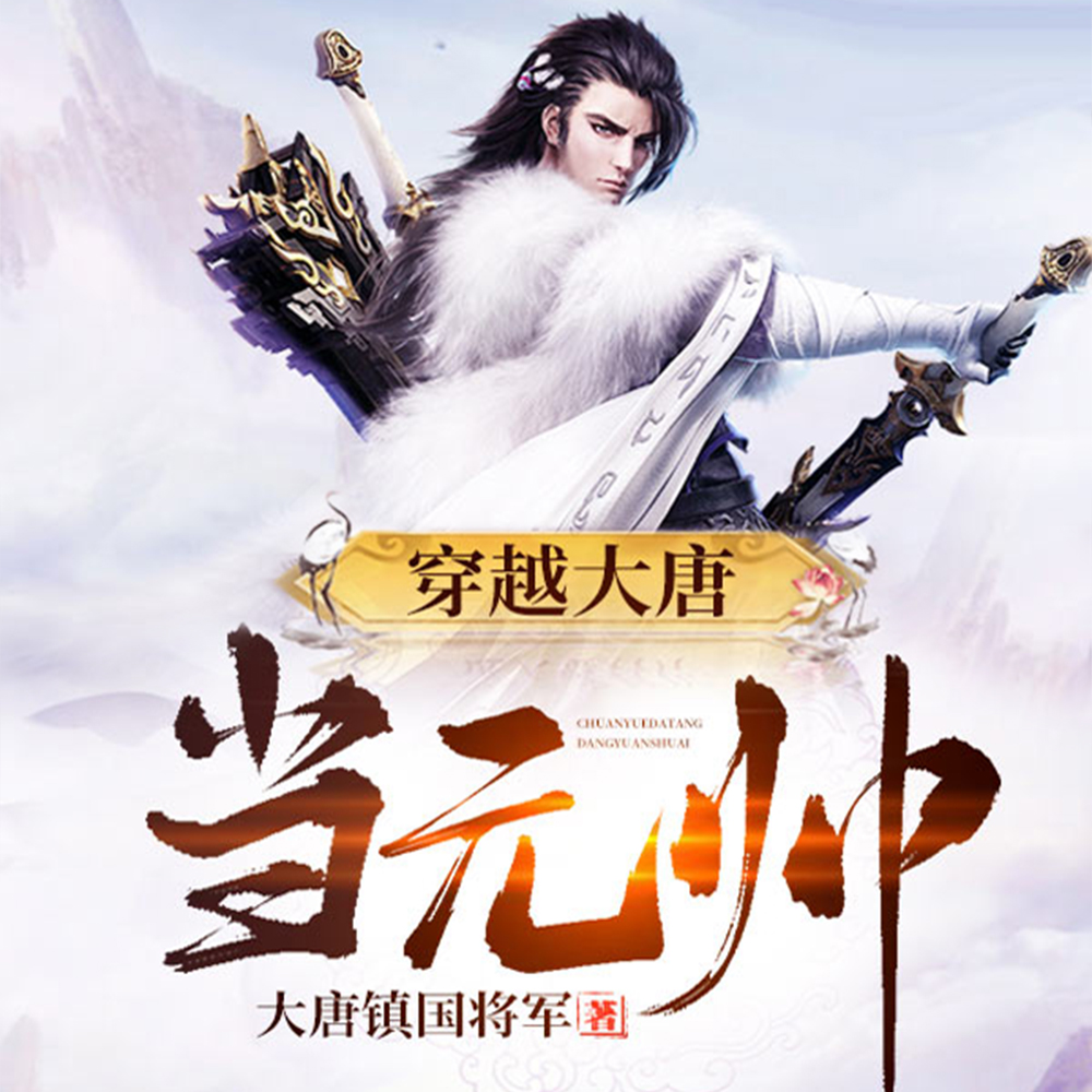 穿越大唐当元帅