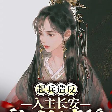 起兵造反,入主长安,被周姐直播