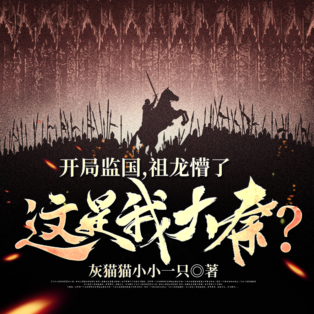 开局监国,祖龙懵了这是我大秦?