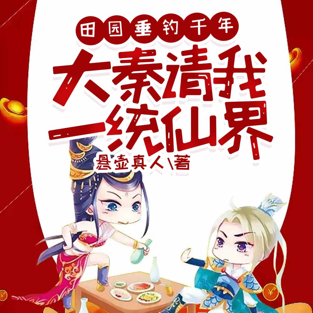 田园垂钓千年,大秦请我一统仙界