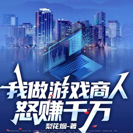我做游戏商人怒赚千万