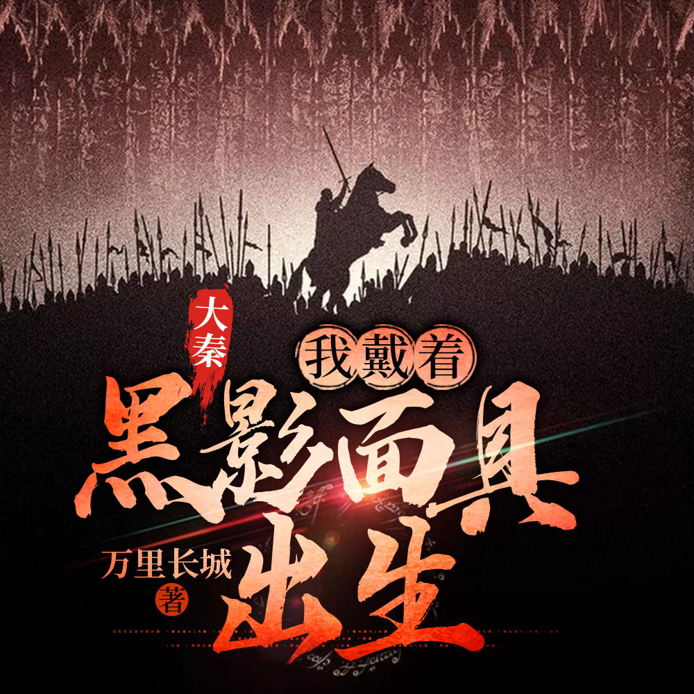 大秦:我戴着黑影面具出生
