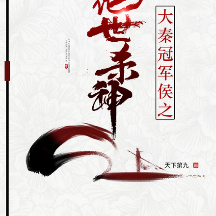 大秦冠军侯之绝世杀神