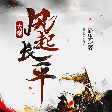 大秦:风起长平