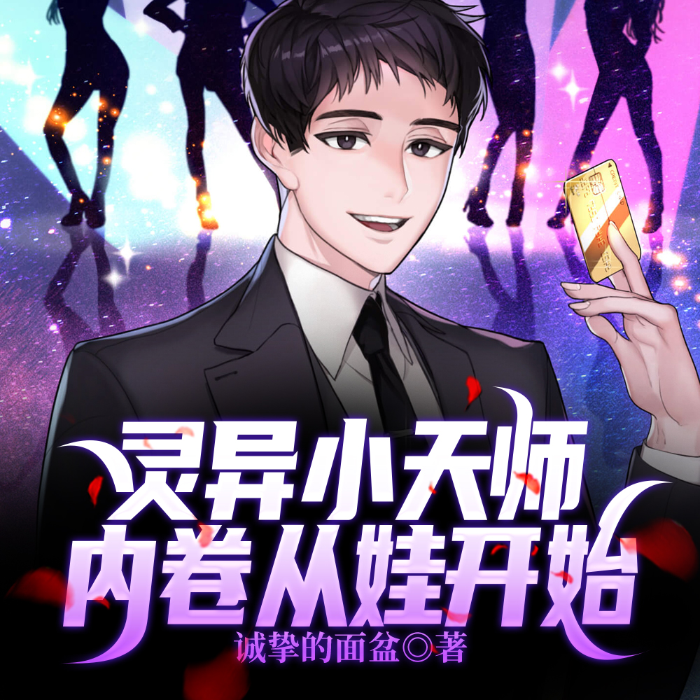 灵异小天师:内卷从娃开始