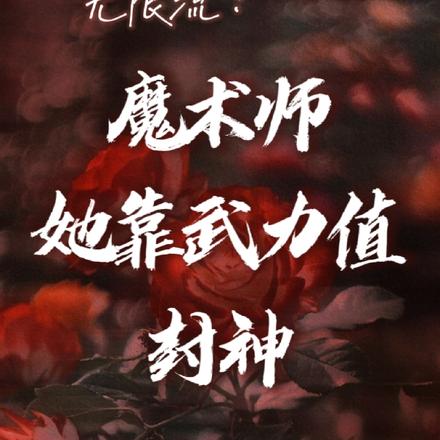 无限流:魔术师她靠武力值封神