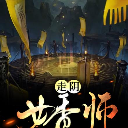 走阴女香师
