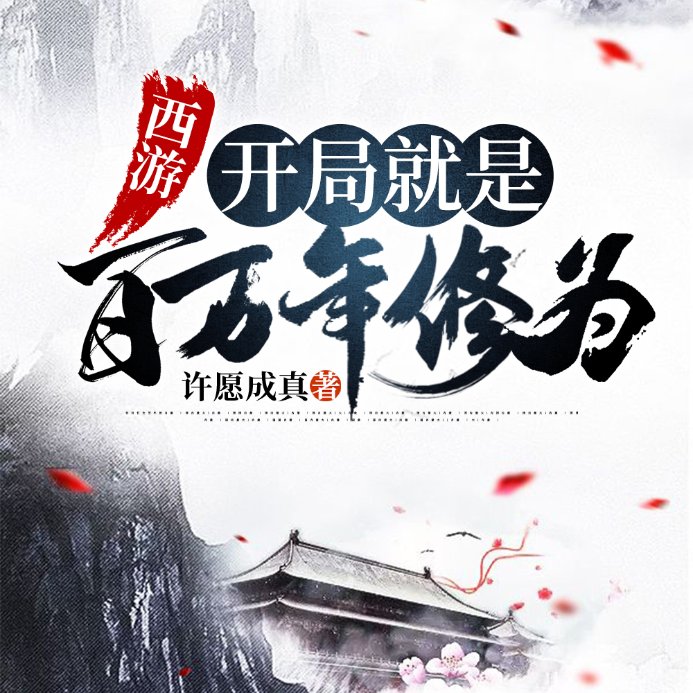 西游:开局就是百万年修为