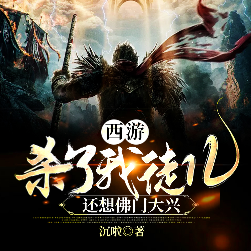 西游：杀了我徒儿，还想佛门大兴